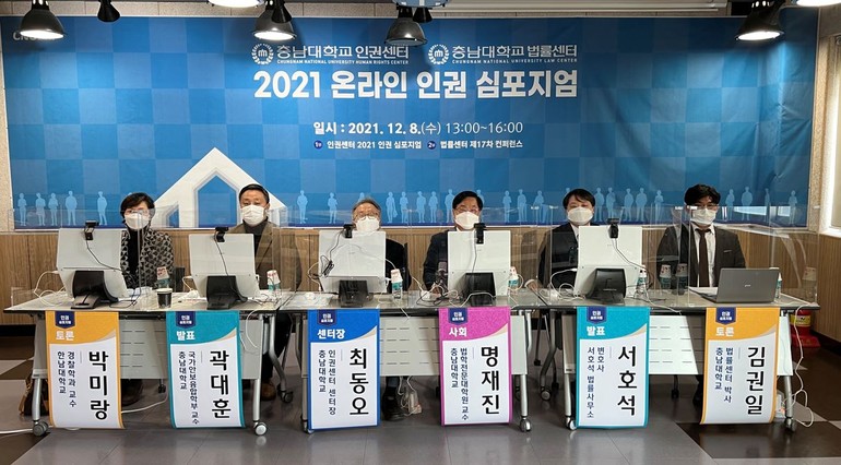 충남대 '2021년 인권심포지엄' 개최