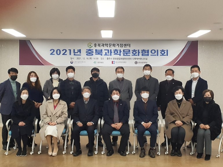 한국교통대 충북과학문화거점센터, 2021년 제4회 충북과학문화협의회 개최