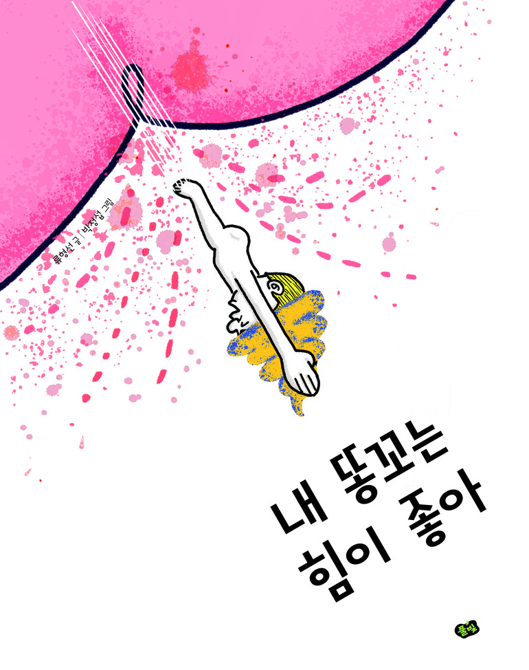 [신간산책] '내 똥꼬는 힘이 좋아'-세상 기발한 그림책