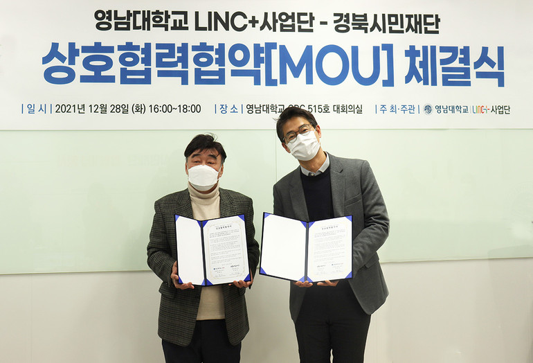 (왼쪽부터) 영남대 LINC+사업단 배철호 단장, 경북시민재단 최범순 대표
