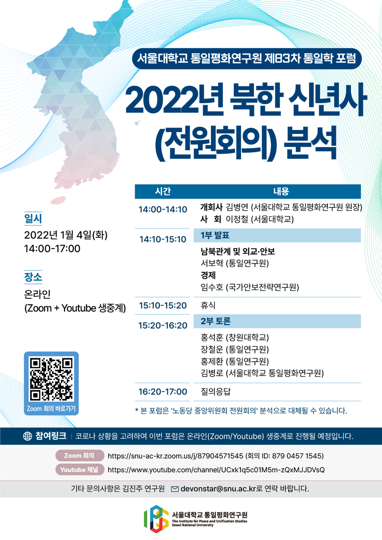 서울대 통일평화연구원 제83차 통일학 포럼 개최