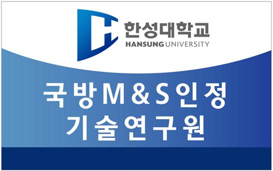 한성대 국방M&S인정기술연구원, 방위사업청 전문연구기관으로 위촉