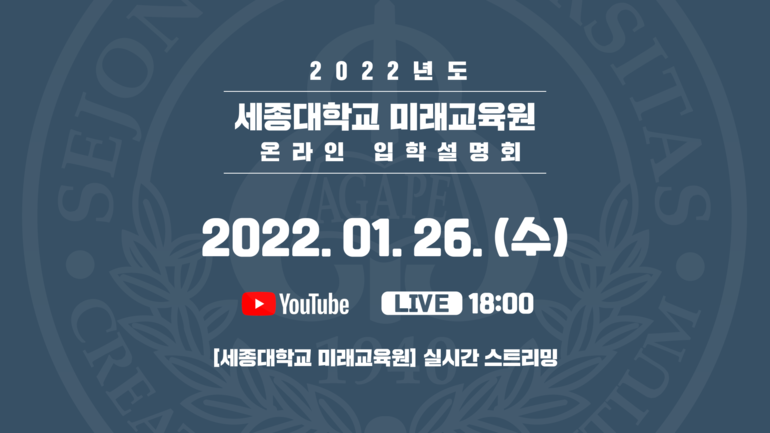 세종대 미래교육원, 2022 온라인 입학설명회 개최