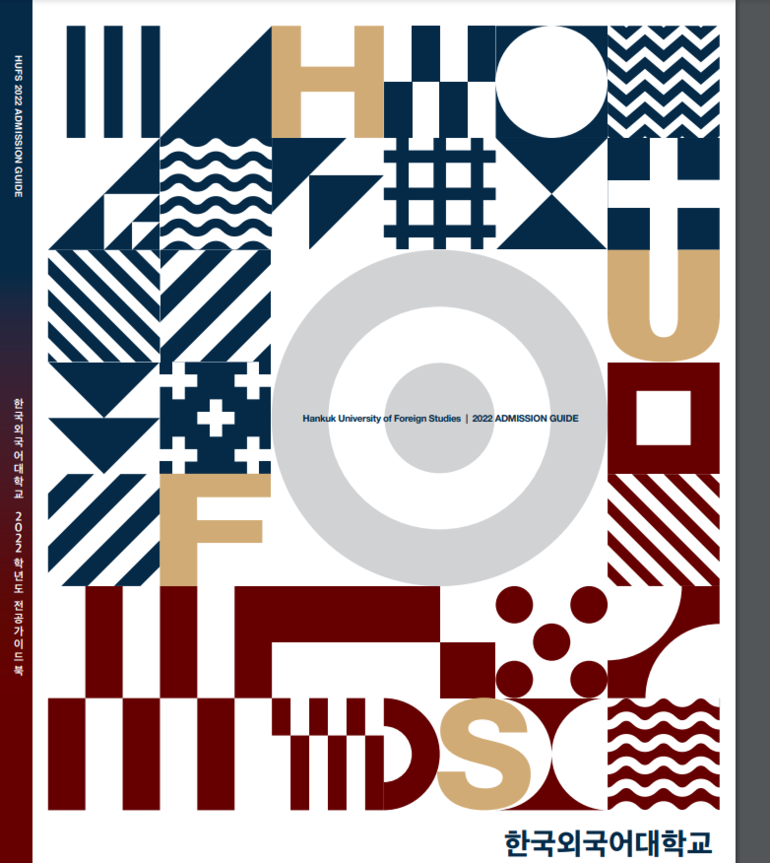 한국외대가 전공에 대한 자세한 소개가 담겨있는 전공가이드북을 발간했다.