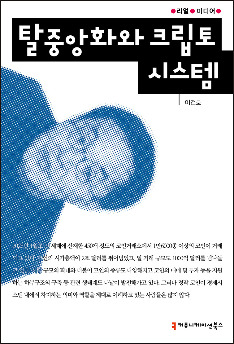 신간산책] 코인의 과거, 현재, 미래 < 성인신간 < 도서 < 기사본문 - 베리타스알파