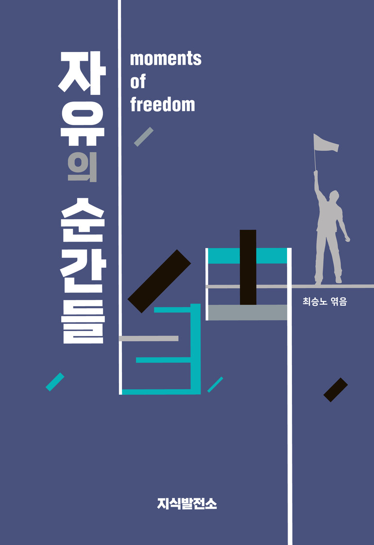 [신간산책] 자유주의와 함께 한 모든 순간이 눈부셨다, ‘자유의 순간들’