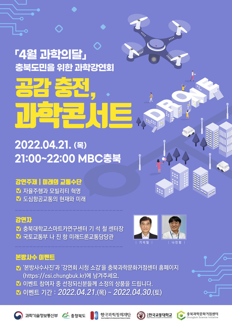 한국교통대 충북과학문화거점센터는 4월 '과학의 달'을 맞아 미래의 교통수단을 주제로 한 과학강연회'공감충전 과학콘서트'를 21일 개최한다. /사진=한국교통대 제공