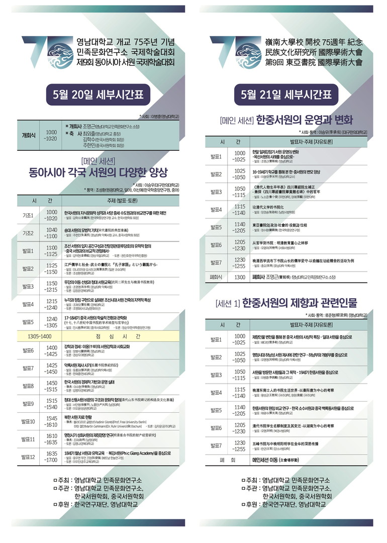 영남대 민족문화연구소가 개교 75주년을 기념하여 중국, 일본, 베트남, 독일 등 국내외 주요 석학들을 초청해 '동아시아 서원 문화의 지역성과 운영 실태'라는 주제로 국제학술대회를 개최한다. /사진=영남대 제공