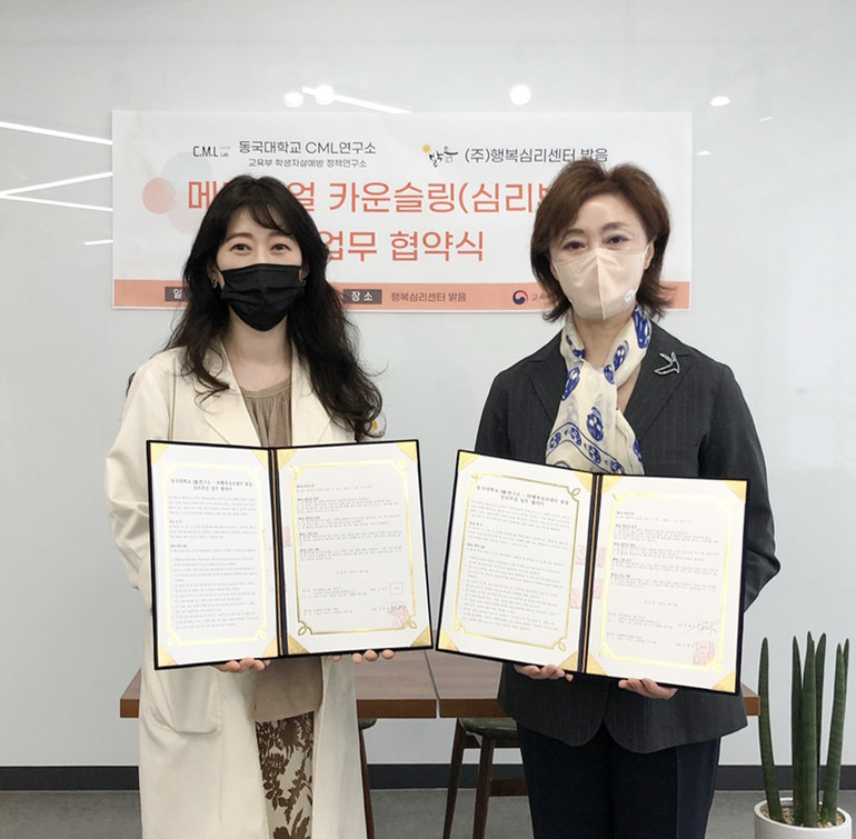 (왼쪽부터) 행복심리센터 밝음 김현정 센터장, 동국대 CML연구소 김애주 소장이 MOU체결 후 기념촬영을 하고 있다./사진=동국대 제공