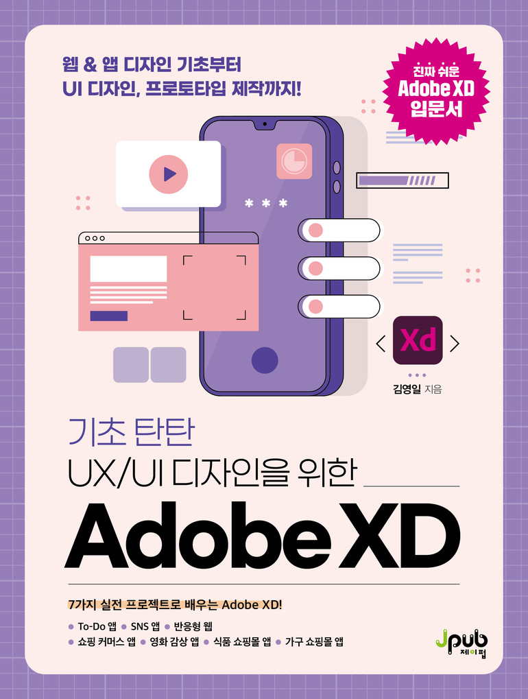 [신간산책] 기초 탄탄 UX/UI 디자인을 위한 Adobe XD