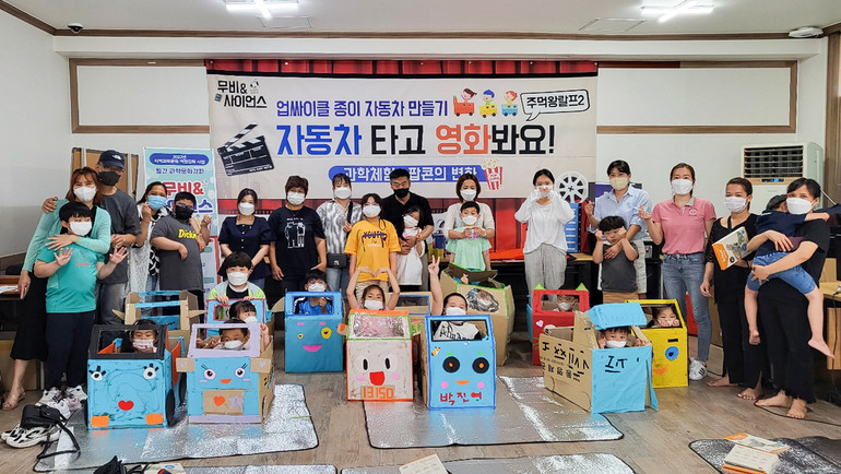 한국교통대 충북과학문화거점센터는 28일 세계인의 날(5/20)을 기념하여, 음성군 다문화가족 가정과 함께 '무비&사이언스'프로그램을 운영했다. /사진=한국교통대 제공