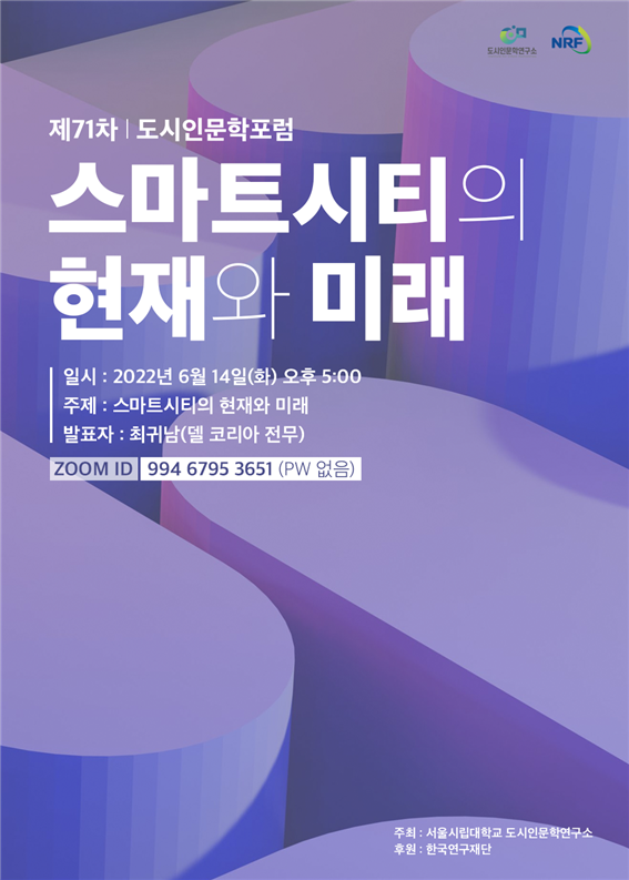 서울시립대 도시인문학연구소는 14일과 21일 2회에 걸쳐 스마트시티와 메타버스를 주제로 온라인 포럼을 개최한다. /사진=서울시립대 제공