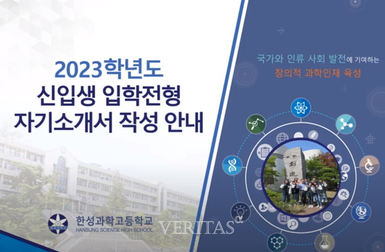 한성과고가 2023학년 자소서 작성 안내영상을 최근 공개했다. /사진=한성과고 유튜브 영상 캡처