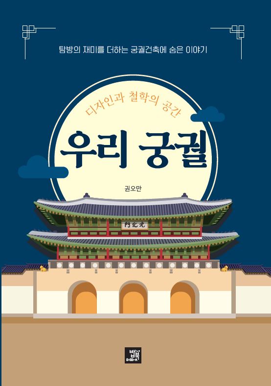 '디자인과 철학의 공간 우리 궁궐' 표지(권오만. 밥북). /사진=경동대 제공