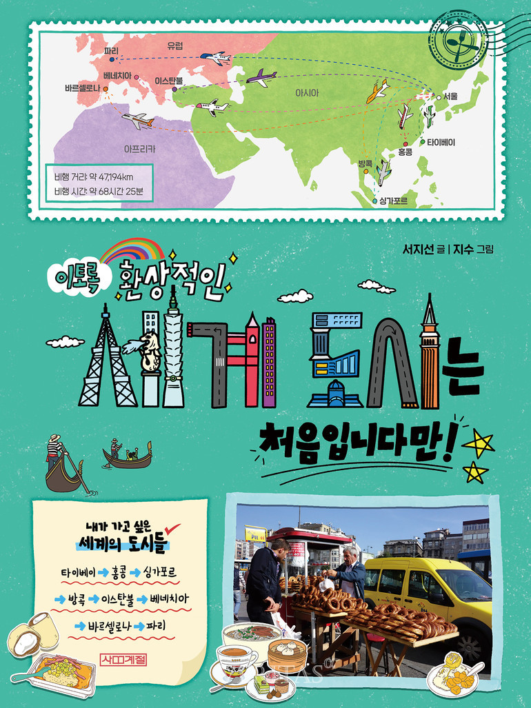 신간산책] 이토록 환상적인 세계 도시는 처음입니다만 < 성인신간 < 도서 < 기사본문 - 베리타스알파