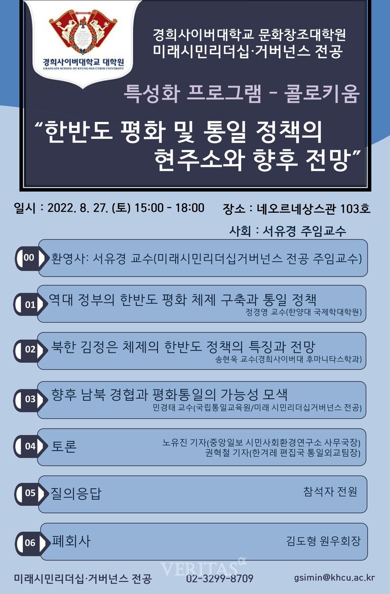 ‘한반도 평화 및 통일 정책의 현주소와 향후 전망’. /사진=경희사이버대 제공