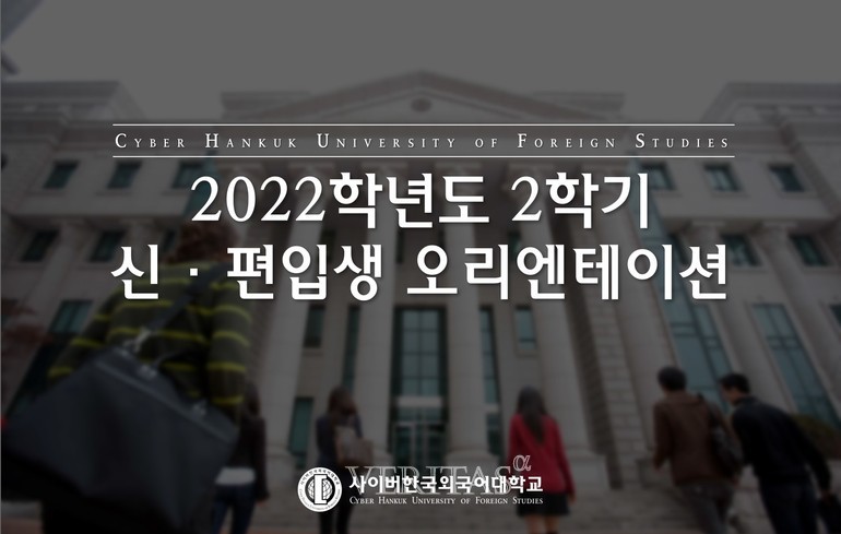 사이버한국외국어대는 2022 2학기 신/편입생 오리엔테이션을 27일 온라인으로 진행했다. /사진=사이버한국외대 제공