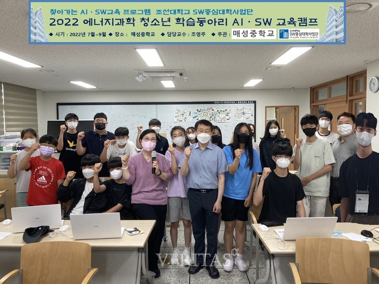 나주 매성중학교 학생들이 조선대 SW중심대학사업단의 '2022 매성중학교 AI/SW 에너지과학 청소년 학습동아리 지원' 캠프가 끝난 후 기념촬영을 하고 있다. /사진=조선대 제공.