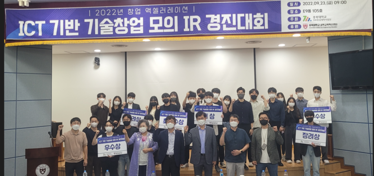 ‘ICT기반 기술창업 모의 IR 경진대회’ 참가한 수상팀이 단체사진을 찍고 있다. /사진=충북대 제공