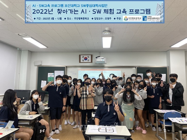  조선대학교 SW중심대학사업단이 최근 ‘2022년 무안행복중학교 AI·SW체험 교육 프로그램’을 진행한 후 기념촬영을 하고 있다. 