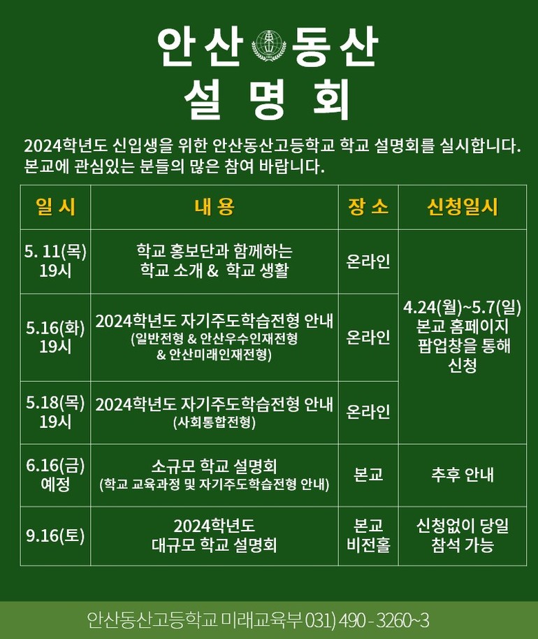안산동산고가 2024학년 입학설명회를 연다고 최근 밝혔다. /포스터=안산동산고 홈페이지