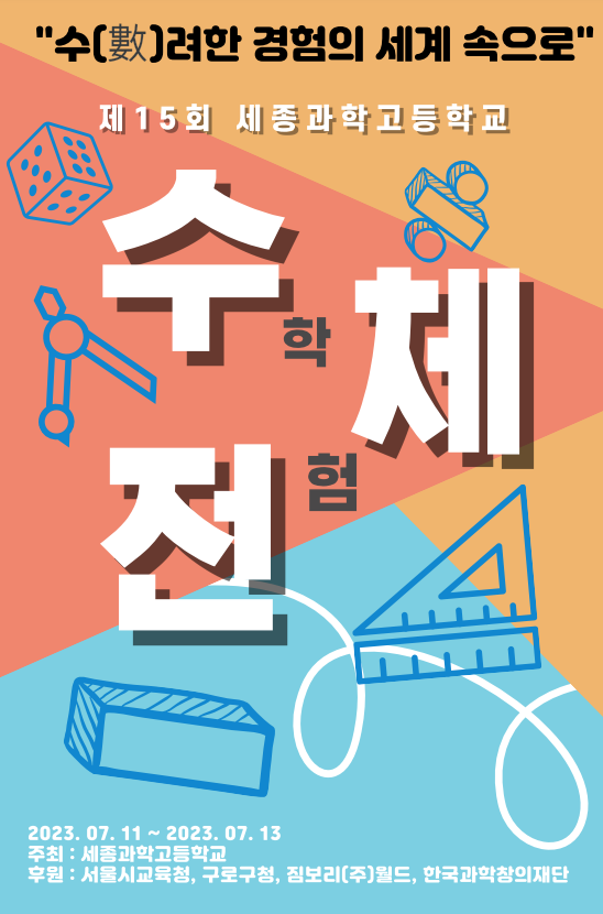 세종과고가 2023년 수학체험전을 진행한다고 최근 밝혔다. /포스터=세종과고 홈페이지