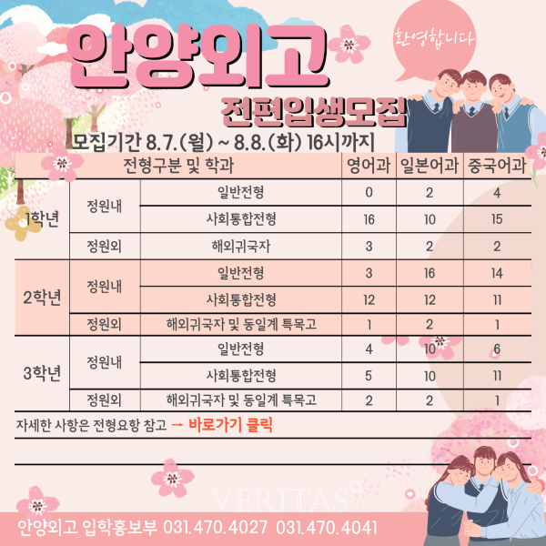 안양외고가 2023학년 8월 전편입생을 모집한다고 19일 밝혔다. 정원내 기준 1학년 47명, 2학년 68명, 3학년 46명을 모집한다. /포스터=안양외고 홈페이지 