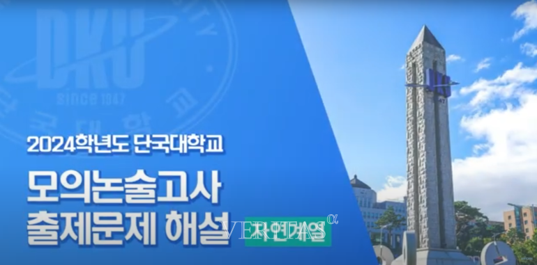단국대가 2024 모의논술 해설특강 영상을 10일 공개했다. 단국대 입학처 홈페이지 또는 유튜브 채널을 통해 확인할 수 있다. /사진=단국대 유튜브 캡쳐