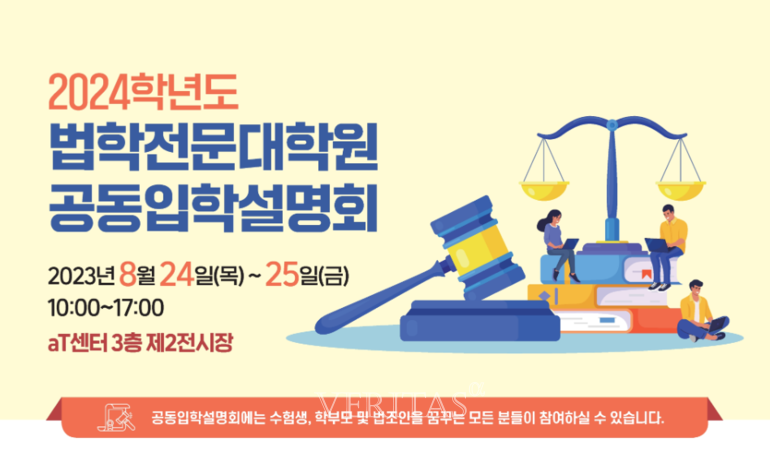 내달 24일부터 25일까지 '2024학년 법학전문대학원 공동입학설명회'가 진행된다. 로스쿨 별 개별 상담을 받아볼 수 있다는 점에서 일종의 박람회 성격을 지닌다. /사진=법학전문대학원협의회 홈페이지 갈무리