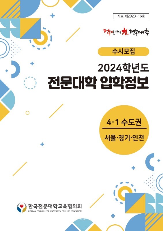 한국전문대학교육협의회가 2024 전문대 수시 정보를 담은 자료집을 발간했다. /사진=전문대교협 제공