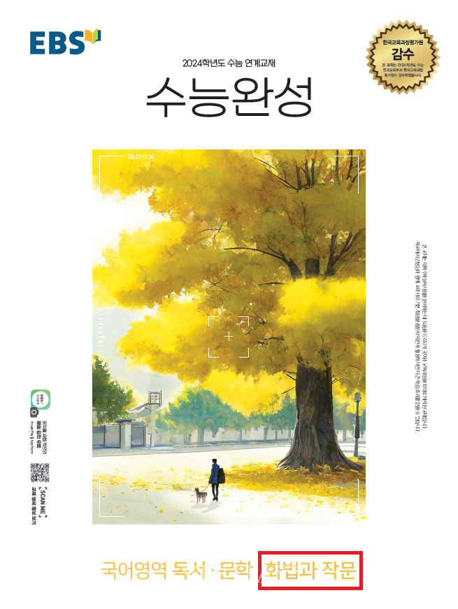 EBS '2024수능완성 독서/문학/화법과 작문' 파본 교재 발생에 사과, 즉각 회수/새 교재 배송 진행