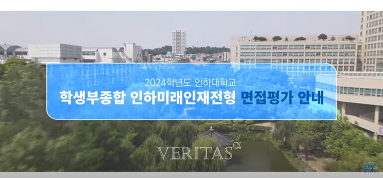 인하대가 2024수시 인하미래인재 면접평가 안내영상을 최근 유튜브 입학처 공식채널을 통해 공개했다. /사진=인하대 제공