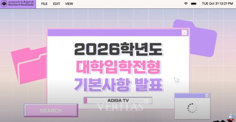 대교협의 유튜브 채널인 ‘어디가TV’에 현 고1 학생이 대학에 입학하는 2026대입의 기본사항 안내 영상이 1일 공개됐다. /사진=대교협 유튜브 어디가TV 캡처