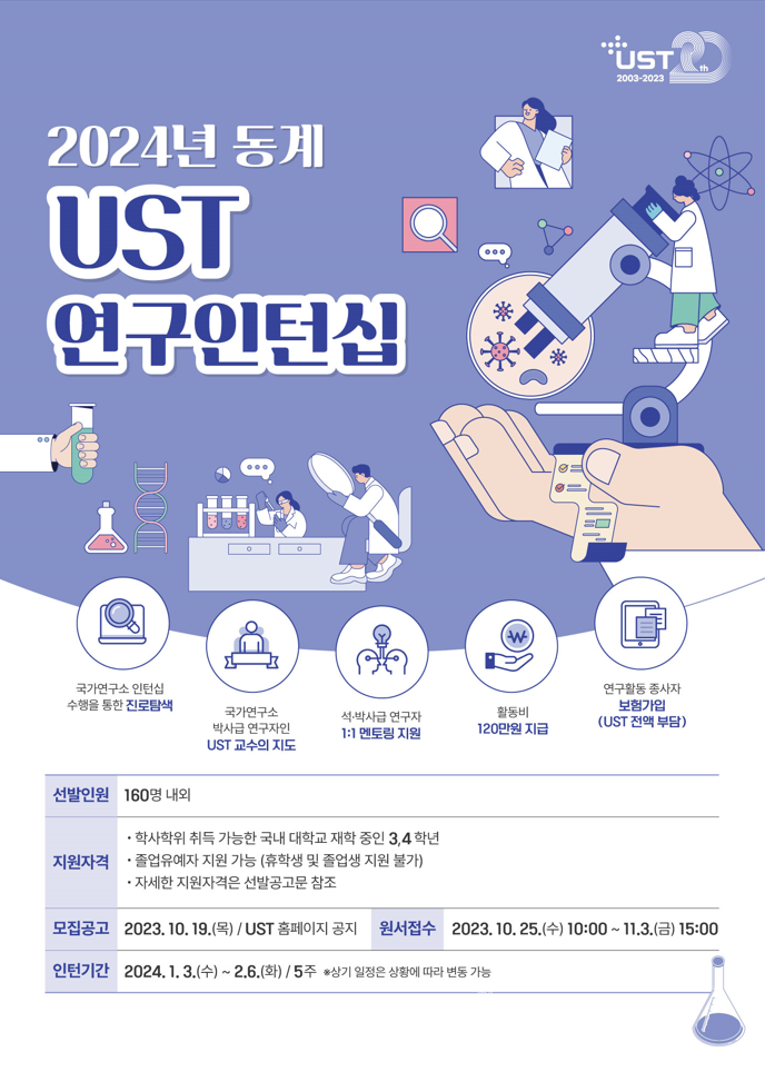 UST 2024년 동계 연구인턴십 모집 ‘3일까지’.. ‘석/박사급 지도와 1대1 멘토링’