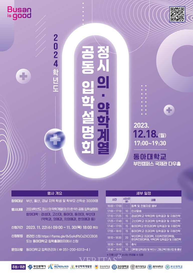 동아대가 내달18일 의약계열 공동입학설명회를 동아대 부민캠퍼스에서 실시한다고 최근 밝혔다. /포스터=부산대 홈페이지 캡쳐