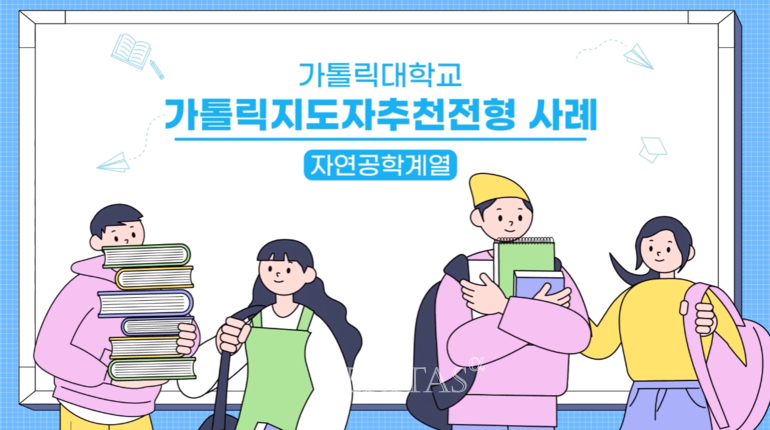 가톨릭대가 수험생의 면접 대비를 돕기 위한 합격자 사례 영상을 23일 공개했다. /사진=가톨릭대 입학처 영상 캡처