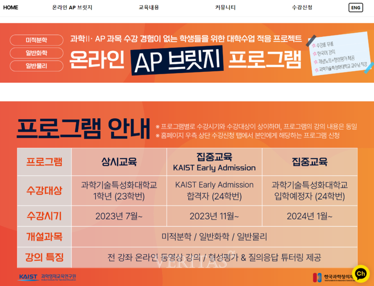 5개 이공특은 24학번 신입생과 23학번 재학생을 대상으로 AP 브릿지 프로그램을 운영한다. /사진=AP 브릿지 프로그램 홈페이지 캡처