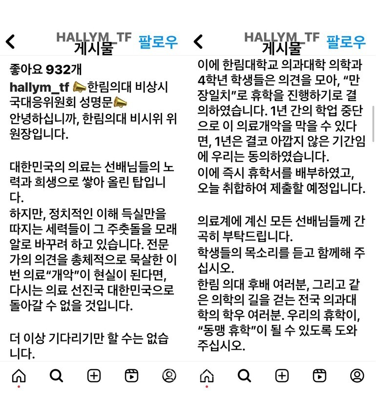 15일 한림대 의과대학 4학년 학생들이 ‘동맹휴학’을 결정하자 40개 의대/의전원도 ‘동맹휴학’ 동참 의사를 밝혔다. /사진=인스타그램 캡쳐