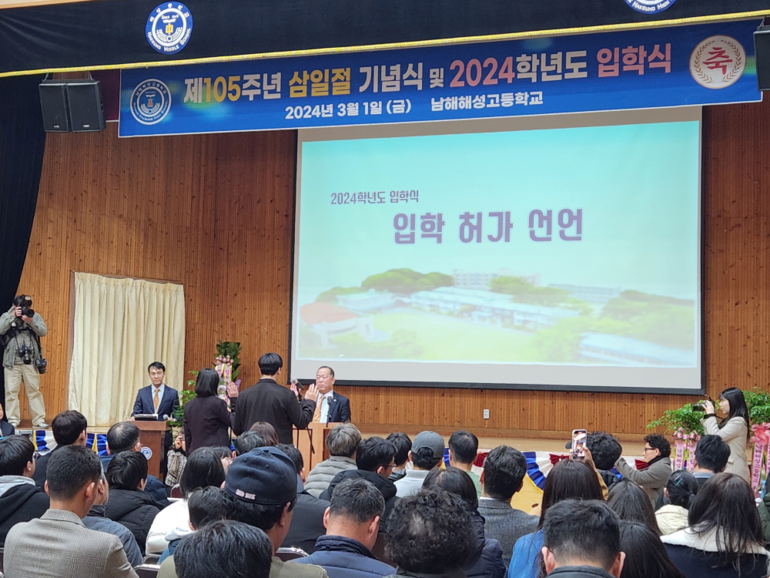 남해해성고가 1일 3.1절 105주년 기념식과 함께 제52회 입학식을 열었다. /사진=남해해성고 제공