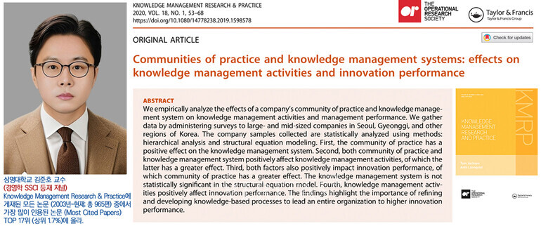 상명대는 김준호 교수의 논문이 Knowledge Management Research & Practice에 게재된 모든 논문(2003년~현재 총 965편) 중에서 가장 많이 인용된 논문(Most Cited Papers) TOP 17위(상위 1.7%)에 올랐다고 18일 밝혔다./사진=상명대 제공
