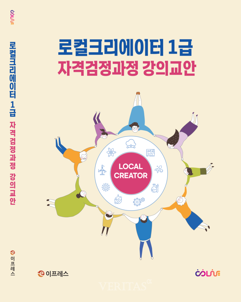 전문대학평생직업교육협회가 로컬크리에이터의 체계적인 육성을 위해 로컬크리에이터 1급 교육과정을 개발하고 ‘로컬크리에이터 1급 자격검정과정 강의교안’을 발간했다. /사진=전문대학평생직업교육협회 제공