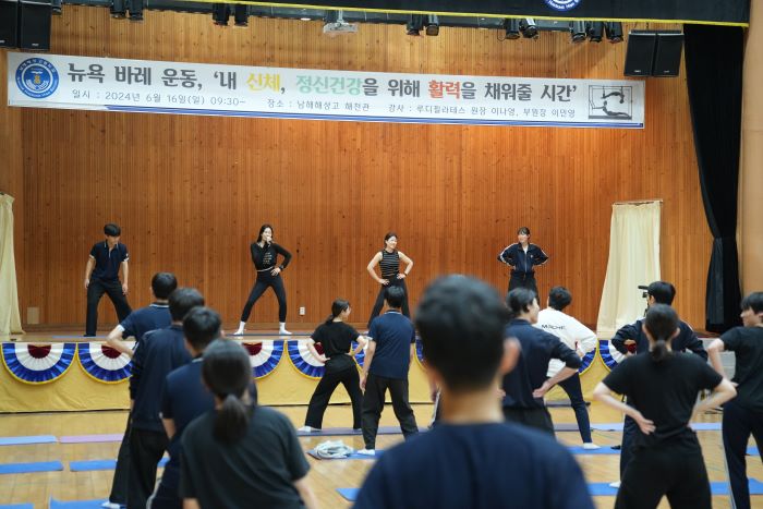 남해해성고가 16일 학생들의 학업 스트레스와 심신 활력을 찾아주는 프로그램의 일환으로 뉴욕 바레 운동을 실시했다고 밝혔다. /사진=남해해성고 제공