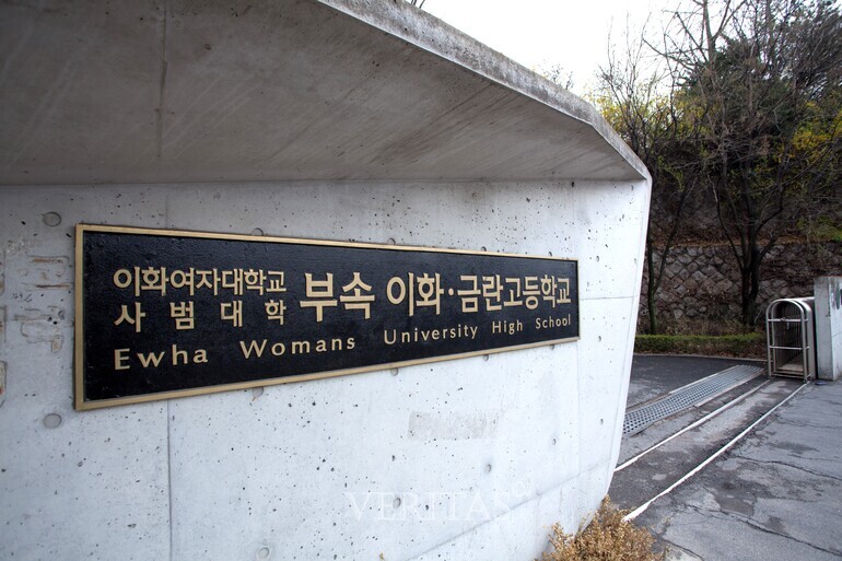 서울 광역자사고인 이대부고가 일반고로 전환을 추진한다. /사진=베리타스알파DB