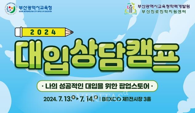 부산교육청이 ‘나의 성공적인 대입을 위한 팝업스토어’란 슬로건을 걸고 대입박람회를 개최한다. /사진=부산교육청 제공