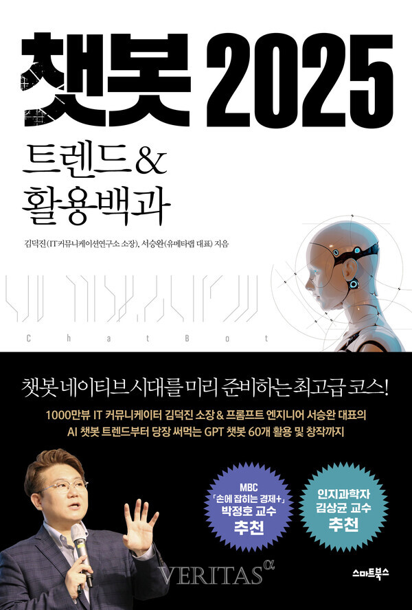 [새책] ‘챗봇 2025_트렌드&활용백과’ - 책 한 권으로 준비하는 ‘챗봇 시대’