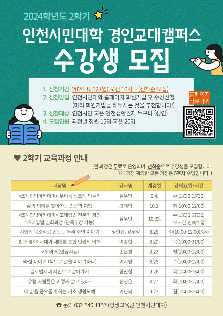 경인교대는 인천시민에게 다양한 평생학습 기회 보장을 위한 2024년 2학기 인천시민대학을 8월부터 시작한다고 6일 밝혔다./사진=경인교대 제공