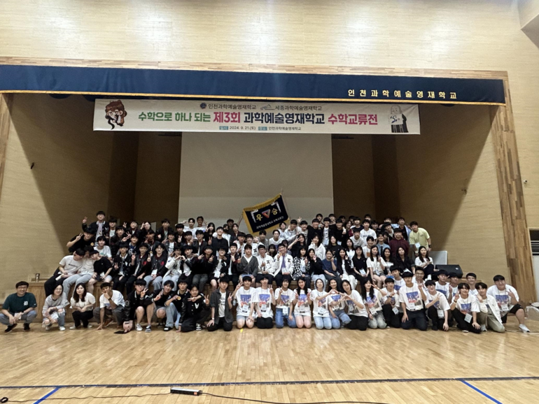 인천과학예술영재학교(이하 인천영재)와 세종과학예술영재학교(이하 세종영재)가 ‘수학으로 하나되는 제3회 과학예술영재학교 수학교류전’을 21일 성공적으로 마쳤다. /사진=인천영재 제공