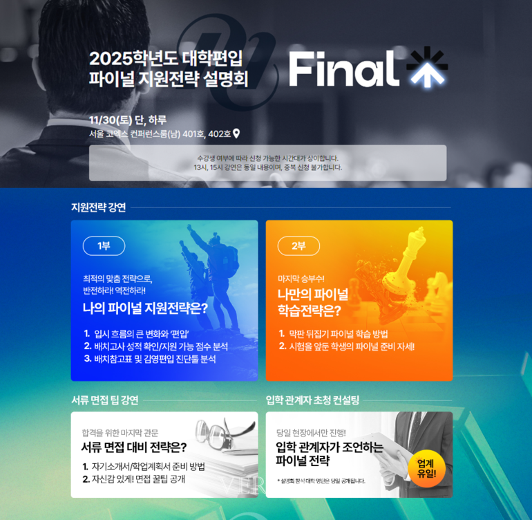 내달 30일 메가스터디교육 대학편입 대표 브랜드 아이비김영 김영편입이 2025학년도 대학편입 수험생을 위한 ‘2025 파이널 지원전략 설명회’를 개최한다./사진=김영편입 제공