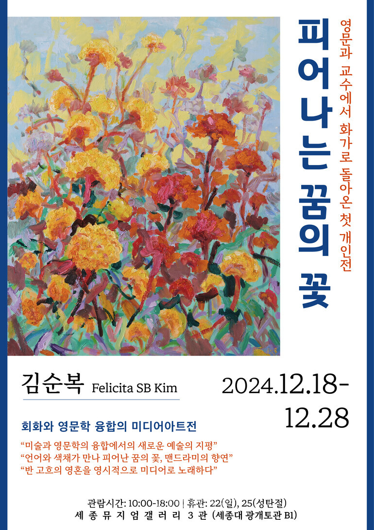 세종대 영문과 김순복 명예교수, 영문과 교수에서 화가로 돌아온 첫 개인전 개최 < 대학뉴스 < 대학 < 기사본문 - 베리타스알파