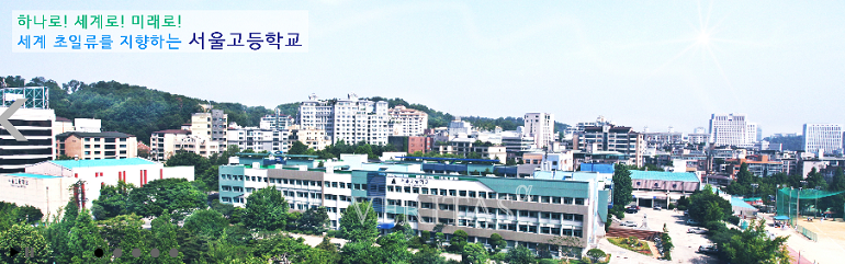 서울고가 내달 4일 본교 고1 대상으로 '1대1 맞춤식 진로진학 컨설팅'을 연다./사진=서울고